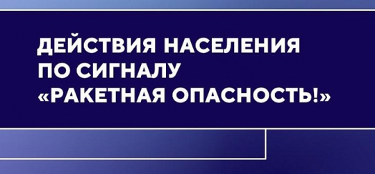 Правила поведения при объявлении сигнала тревоги «Ракетная опасность»