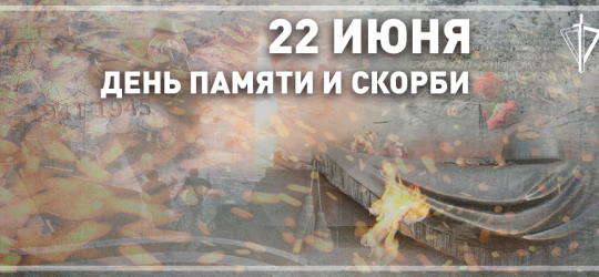 В России 22 июня отмечается День памяти и скорби