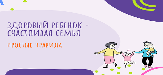 Простые правила для здоровья детей и их родителей