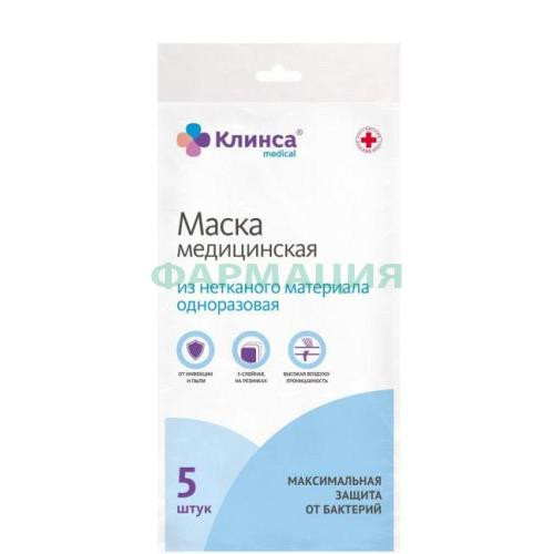 Клинса маска медицинская №5 однор 3-х слойн Клинса маска медицинская №5 однор 3-х слойн