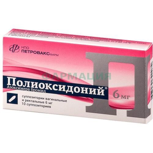 Полиоксидоний суппозитории вагинальные и ректальные 6мг №10 Полиоксидоний суппозитории вагинальные и ректальные 6мг №10