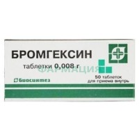 Бромгексин таблетки 8мг №50
