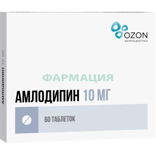 Амлодипин таблетки 10мг №60