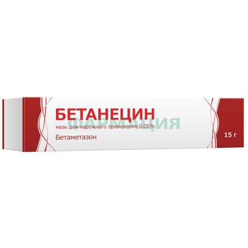 Бетанецин мазь для наружного применения 0,05% 15г