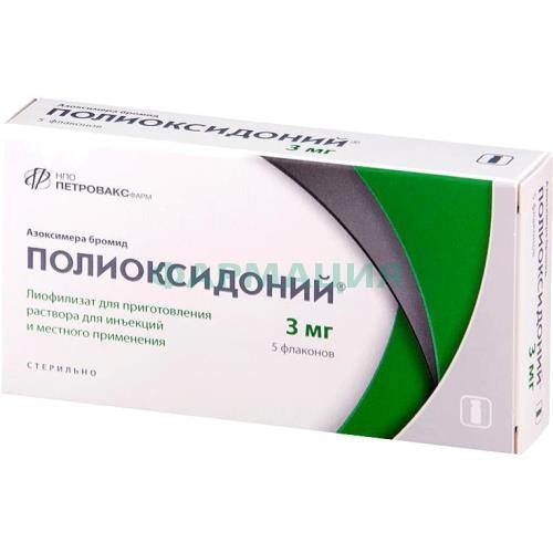 Полиоксидоний лиофилизат для приготовления раствора для инъекций и местного применения 3мг 4,5мг №5 Полиоксидоний лиофилизат для приготовления раствора для инъекций и местного применения 3мг 4,5мг №5