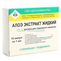 Алоэ экстракт жидкий раствор для подкожного введения 1мл №10