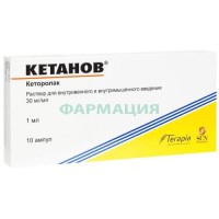 Кетанов раствор для внутривенного и внутримышечного введения 30мг/мл 1мл №10