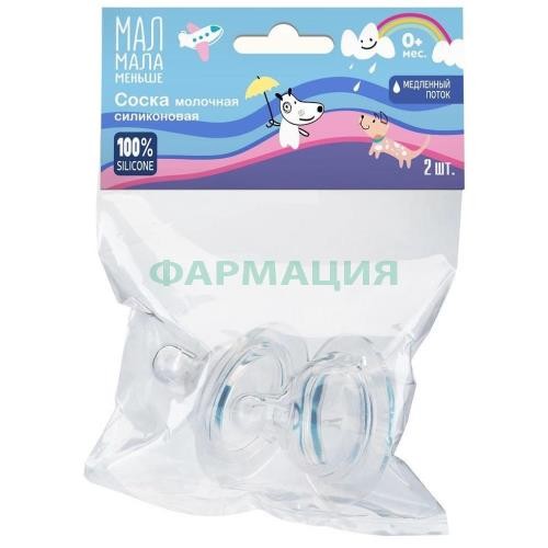 Мал мала меньше соска силиконовая №2 медленный поток 0 +  /арт.кк2013/