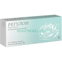 Регулон таблетки покрытые пленочной оболочкой №21