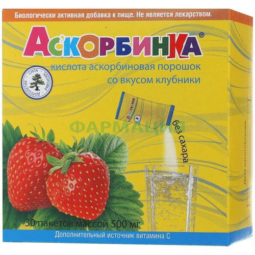 Аскорбинка порошок для приготовления напитка 500мг №30 вкус клубники Аскорбинка порошок для приготовления напитка 500мг №30 вкус клубники