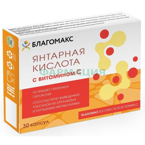 Благомакс янтарная кислота капсулы 500мг №30 с витамином с