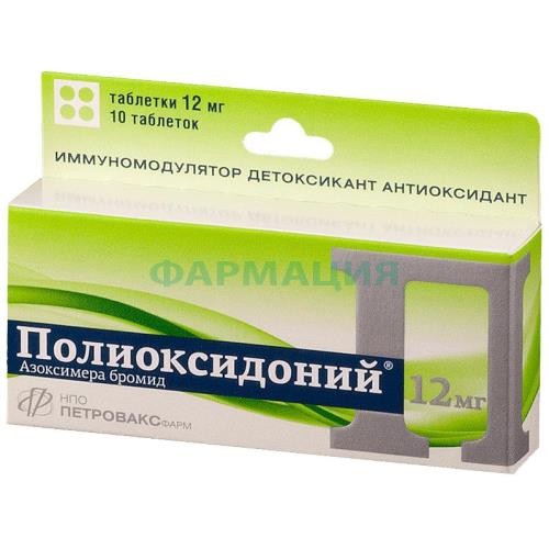 Полиоксидоний таблетки 12мг №10 Полиоксидоний таблетки 12мг №10