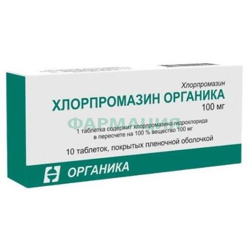 Хлорпромазин органика таблетки покрытые пленочной оболочкой 100мг №10