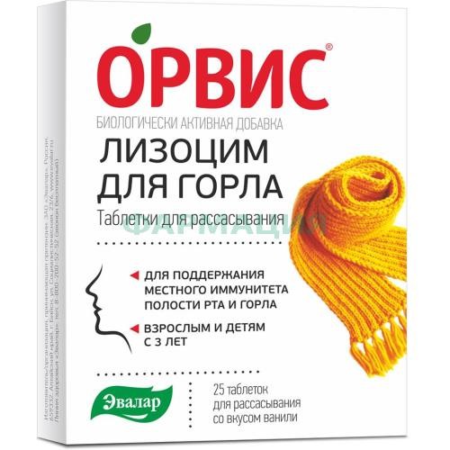 Эвалар орвис лизоцим для горла таблетки для рассасывания 240мг №25 со вкусом ванили