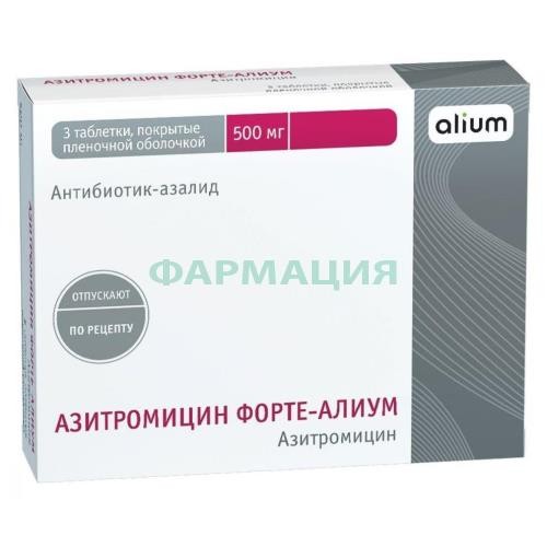 Азитромицин форте-алиум таблетки покрытые пленочной оболочкой 500мг №3 Азитромицин форте-алиум таблетки покрытые пленочной оболочкой 500мг №3