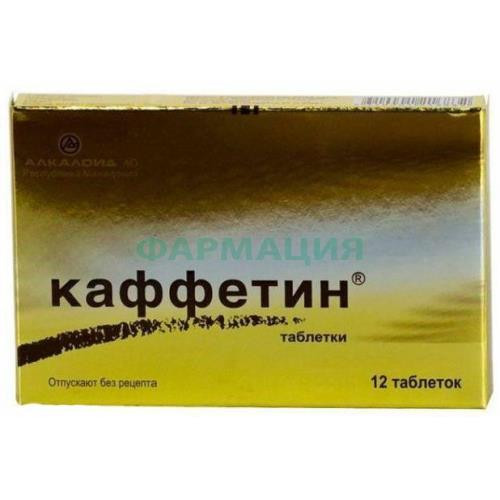 Каффетин таблетки №12