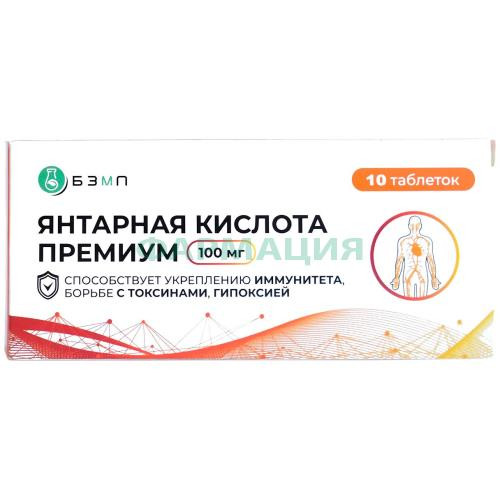 Янтарная кислота премиум таблетки 100мг 500мг №10 (бад) Янтарная кислота премиум таблетки 100мг 500мг №10 (бад)
