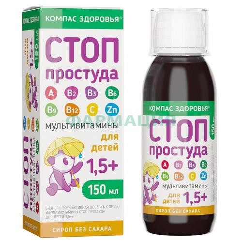 Компас здоровья сироп 150мл мультивитамины стоп простуда 1,5 +