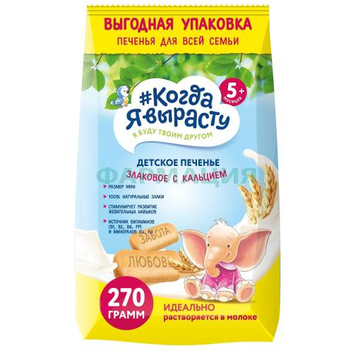 Когда я вырасту печенье растворимое 270г обогащенное кальцием