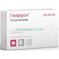 Генферон суппозитории вагинальные и ректальные 55мг + 500000 ме + 10мг №10