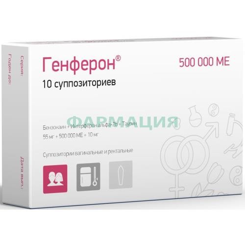 Генферон суппозитории вагинальные и ректальные 55мг + 500000 ме + 10мг №10 Генферон суппозитории вагинальные и ректальные 55мг + 500000 ме + 10мг №10