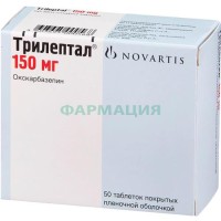 Трилептал таблетки покрытые пленочной оболочкой 150мг №50