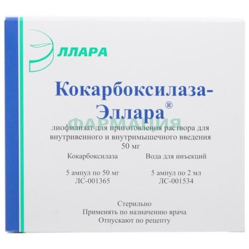 Кокарбоксилаза-эллара лиофилизат для приготовления раствора для внутривенного и внутримышечного введения 50мг №5 в комплекте с растворителем: вода для инъекций (ампулы) 2 мл-5 шт.