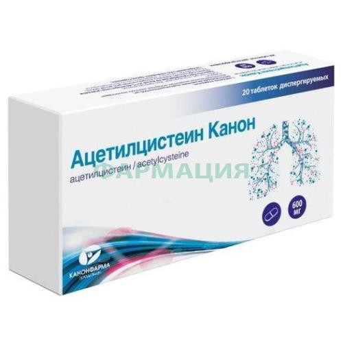 Ацетилцистеин канон таблетки диспергируемые 600мг №20 Ацетилцистеин канон таблетки диспергируемые 600мг №20