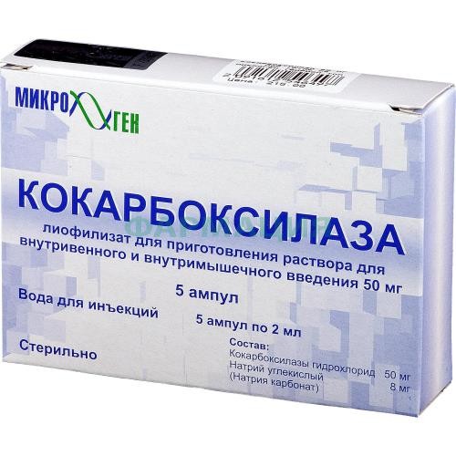 Кокарбоксилаза лиофилизат для приготовления раствора для внутривенного и внутримышечного введения 50мг №5 в комплекте с растворителем: вода для инъекций (ампулы) 2 мл-5 шт.