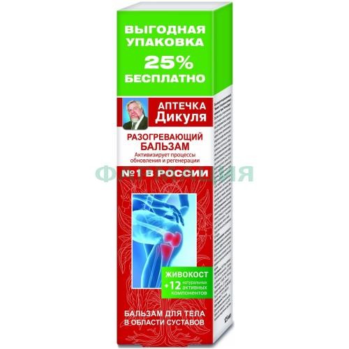 Аптечка дикуля живокост бальзам для тела 125мл д/суставов разогрев.