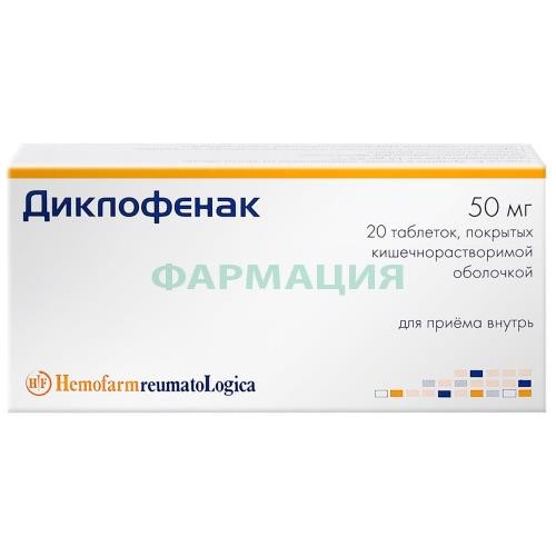 Диклофенак таблетки кишечнорастворимые покрытые пленочной оболочкой 50мг №20