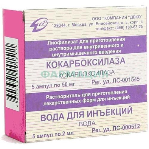Кокарбоксилаза лиофилизат для приготовления раствора для внутривенного и внутримышечного введения 50мг №5 в комплекте с растворителем: вода для инъекций (ампулы) 2 мл-5 шт.