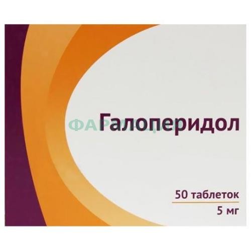 Галоперидол таблетки 5мг №50