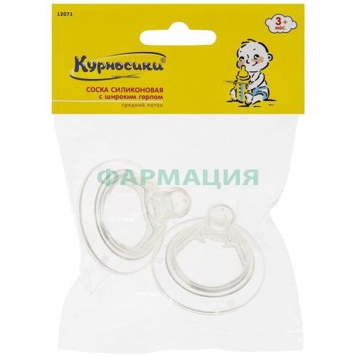Курносики соска силик. сред. поток 3 +  №2 широк.горло /арт.12071/
