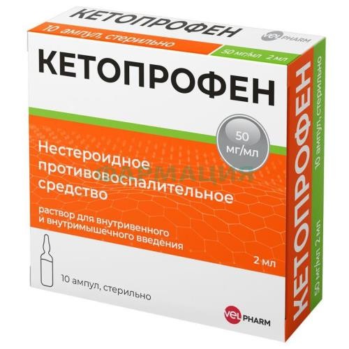 Кетопрофен велфарм раствор для внутривенного и внутримышечного введения 50мг/мл 2мл №10 Кетопрофен велфарм раствор для внутривенного и внутримышечного введения 50мг/мл 2мл №10