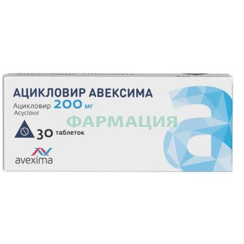 Ацикловир авексима таблетки 200мг №30 Ацикловир авексима таблетки 200мг №30