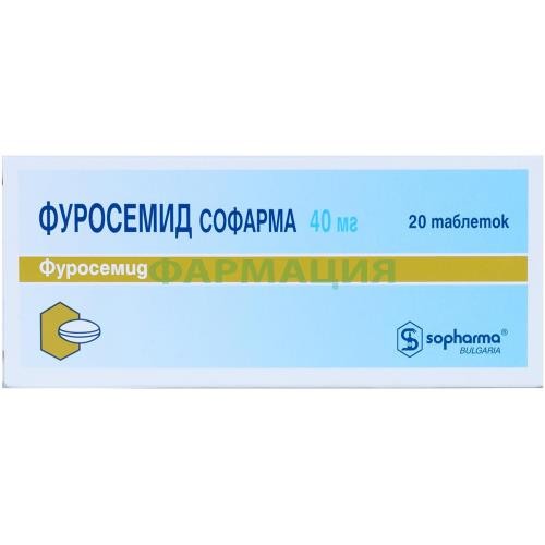 Фуросемид софарма таблетки 40мг №20