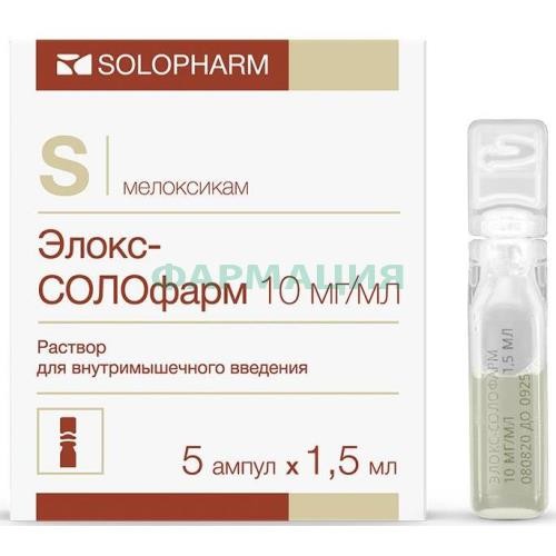 Элокс-солофарм раствор для внутримышечного введения 10мг/мл 1,5мл №5
