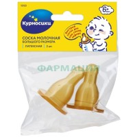 Курносики соска латексная №2 большая х-обр отверст 6мес +  /арт 12123/