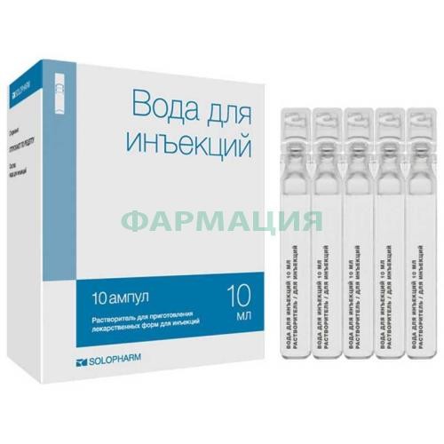 Вода для инъекций растворитель для приготовления лекарственных форм для инъекций 10мл №10 Вода для инъекций растворитель для приготовления лекарственных форм для инъекций 10мл №10