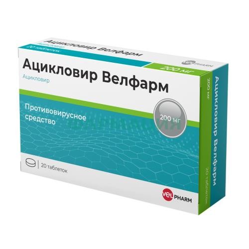 Ацикловир велфарм таблетки 200мг №20