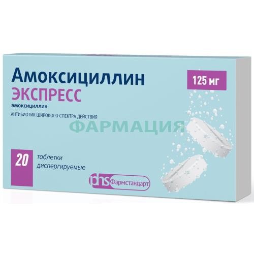 Амоксициллин экспресс таблетки диспергируемые 125мг №20
