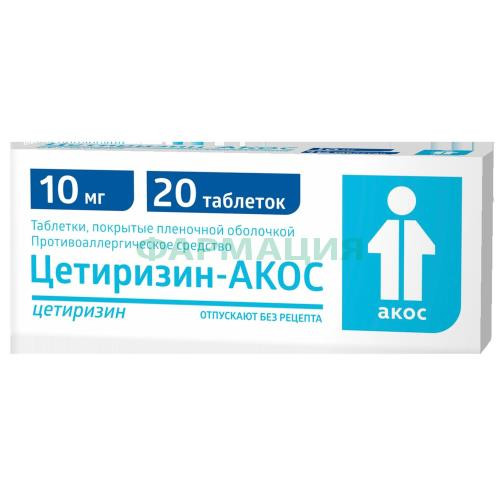 Цетиризин-акос таблетки покрытые пленочной оболочкой 10мг №20
