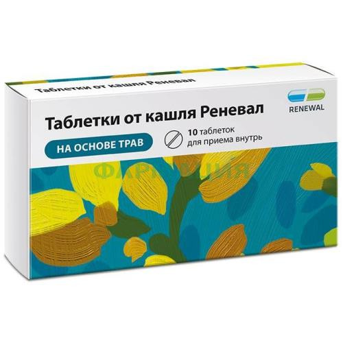 Таблетки от кашля реневал таблетки №10