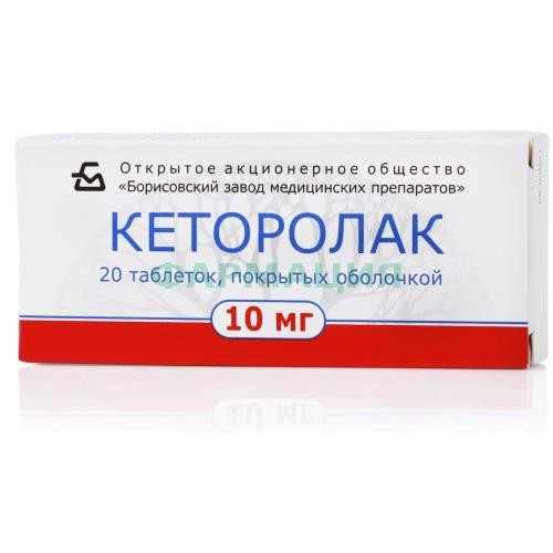 Кеторолак таблетки покрытые пленочной оболочкой 10мг №20