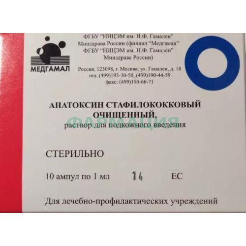 Анатоксин стафилококковый очищенный адсорбированный суспензия для подкожного введения 1мл №10 Анатоксин стафилококковый очищенный адсорбированный суспензия для подкожного введения 1мл №10