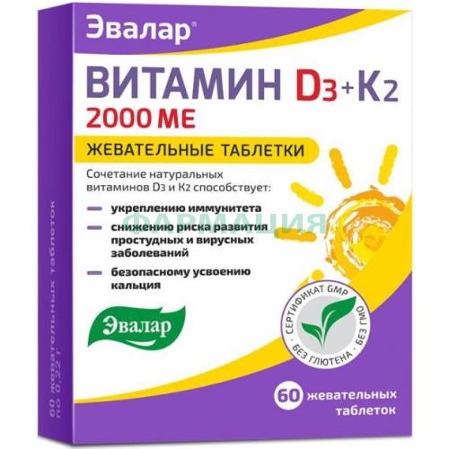 Эвалар витамин д3 2000ме + к2 таблетки жевательные 0.22г №60 Эвалар витамин д3 2000ме + к2 таблетки жевательные 0.22г №60
