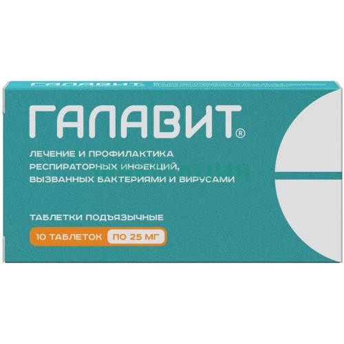 Галавит таблетки подъязычные 25мг №10 Галавит таблетки подъязычные 25мг №10