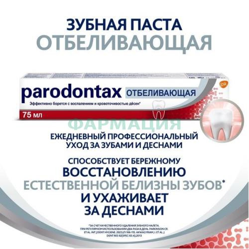 Пародонтакс зубная паста 75мл бережное отбеливание