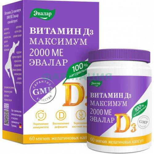 Эвалар витамин д3 максимум капсулы 2000ме 300мг №120